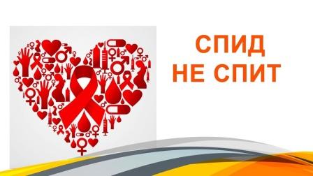 СПИД - не спит